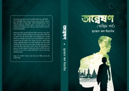 অন্বেষণ (অন্তিম পর্ব) বই রিভিউ কভার ইমেজ