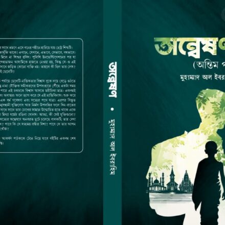 অন্বেষণ (অন্তিম পর্ব) বই রিভিউ কভার ইমেজ