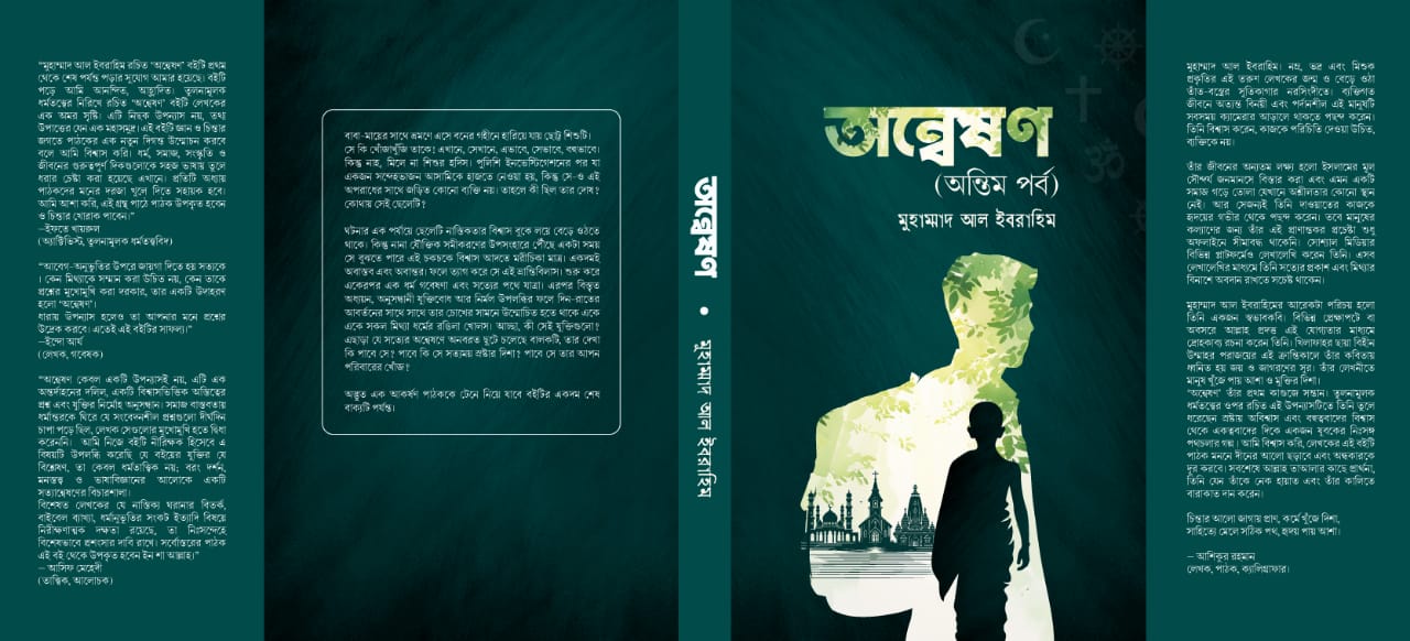 অন্বেষণ (অন্তিম পর্ব) বই রিভিউ কভার ইমেজ